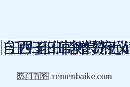 自江西归至旧任官舍赠袁赞府近义词是什么意思的图片